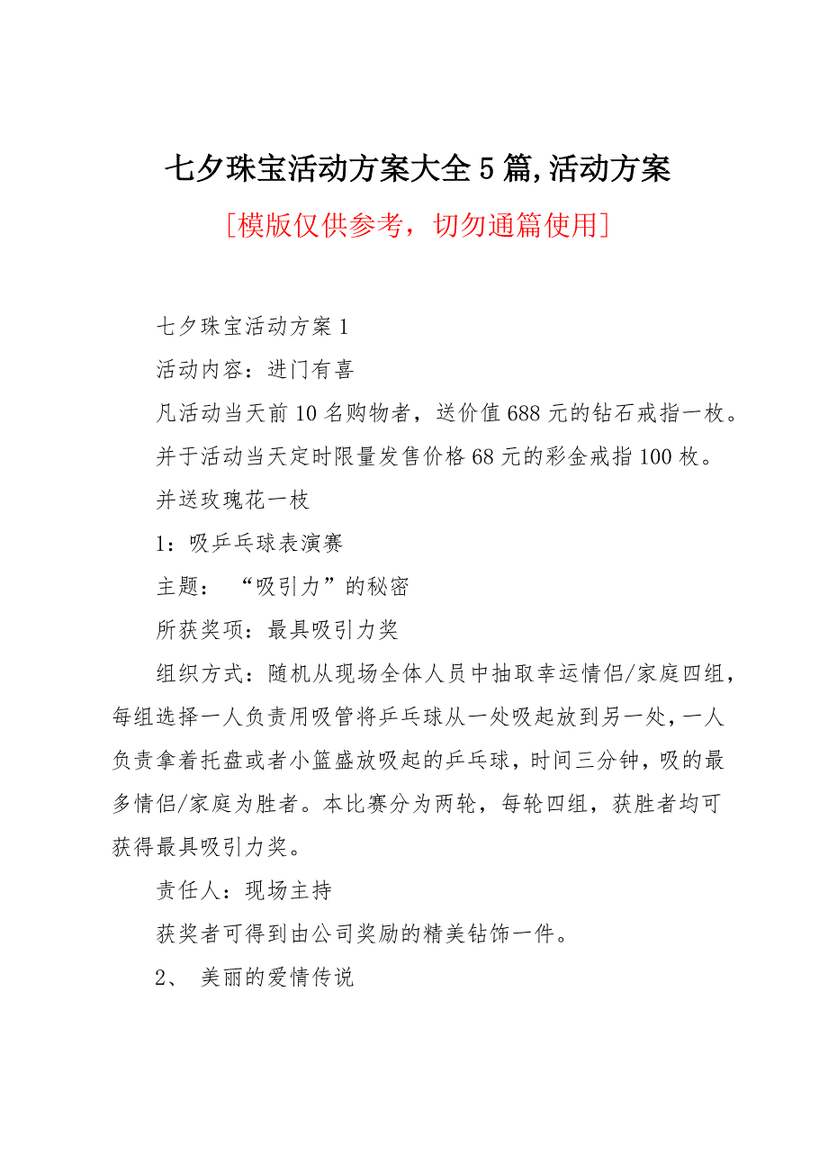 七夕珠宝活动方案大全5篇_第1页