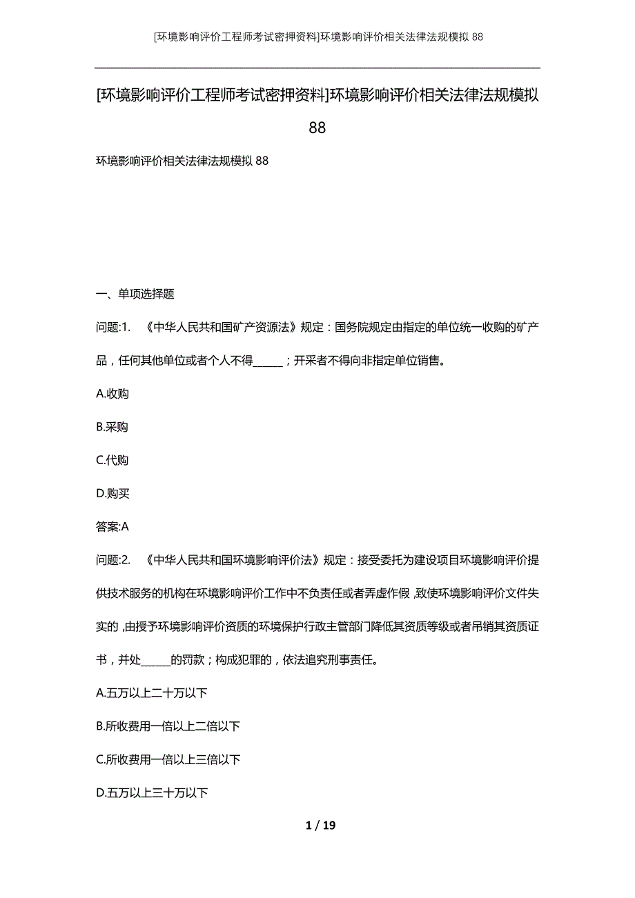 [环境影响评价工程师考试密押资料]环境影响评价相关法律法规模拟88_第1页