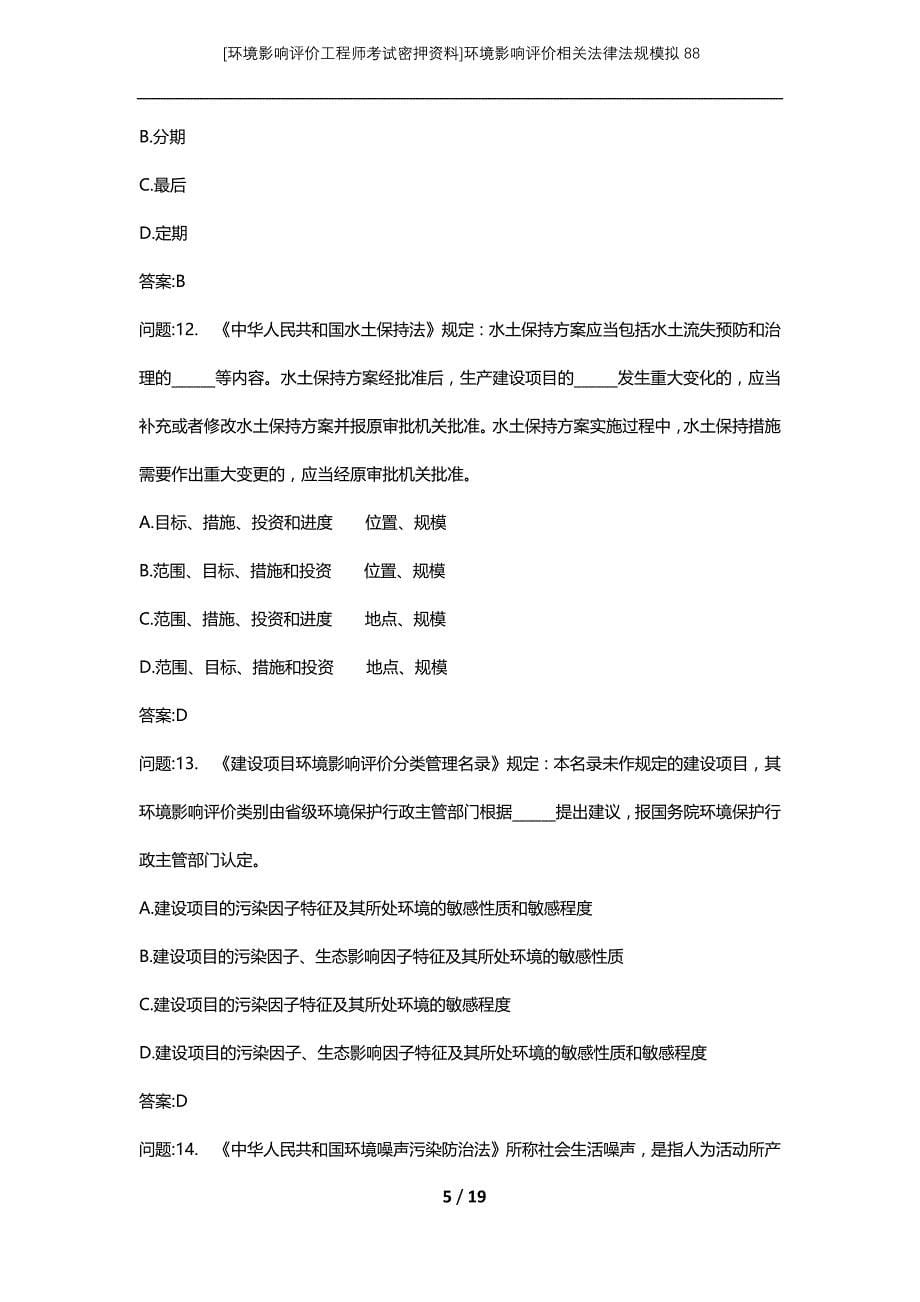 [环境影响评价工程师考试密押资料]环境影响评价相关法律法规模拟88_第5页