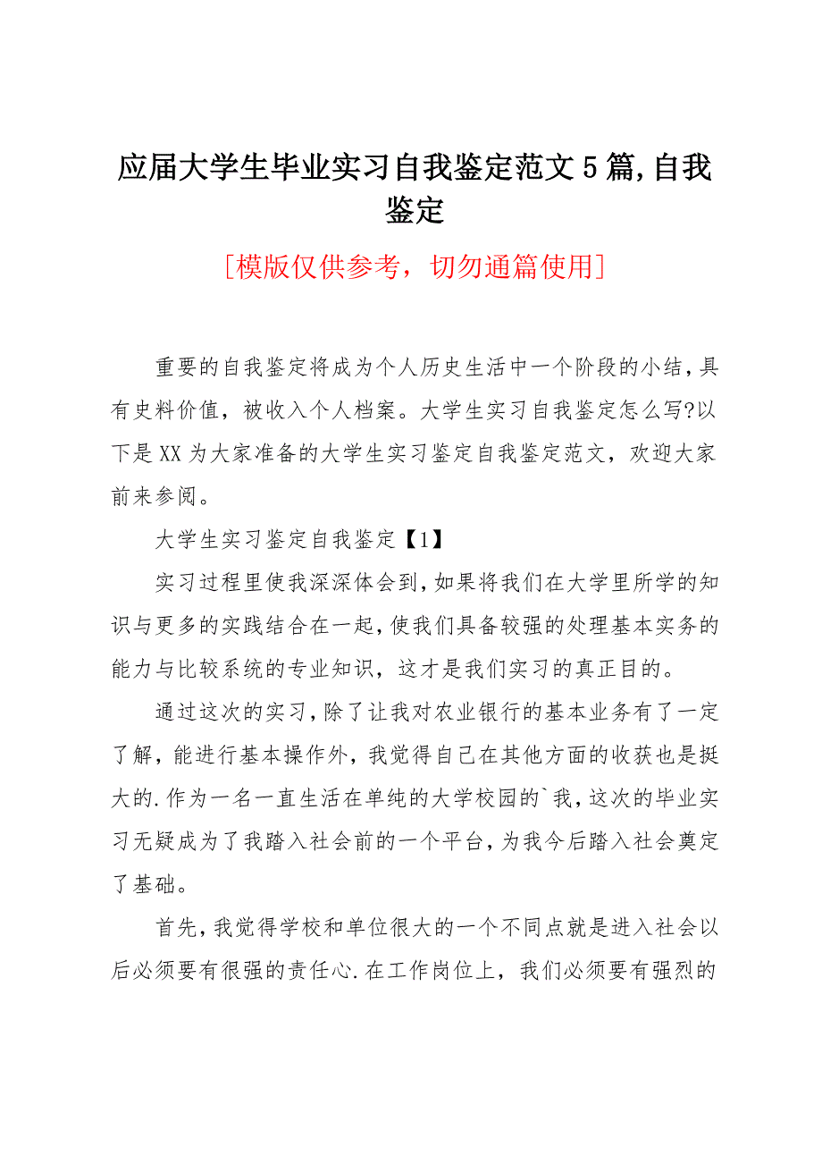 应届大学生毕业实习自我鉴定范文5篇_第1页