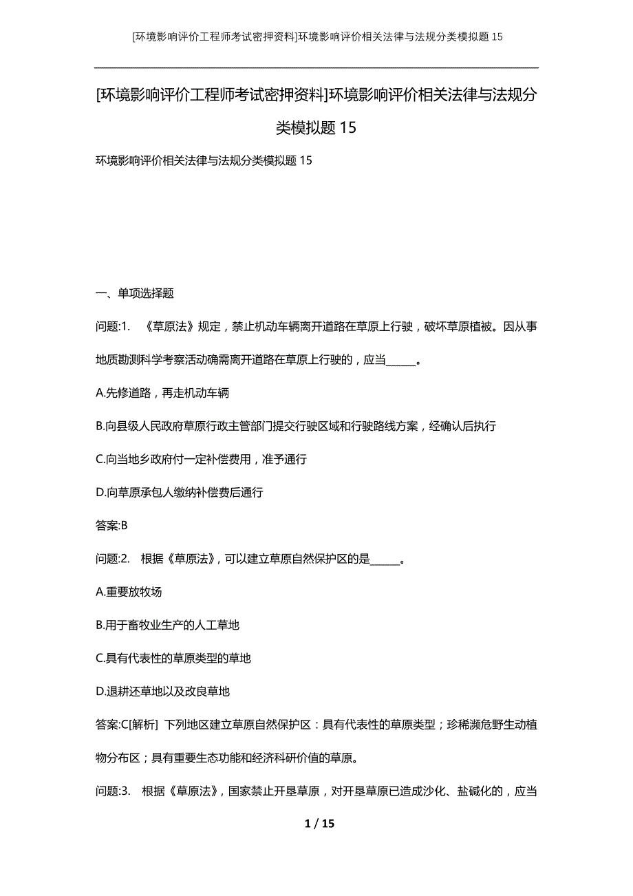 [环境影响评价工程师考试密押资料]环境影响评价相关法律与法规分类模拟题15_第1页