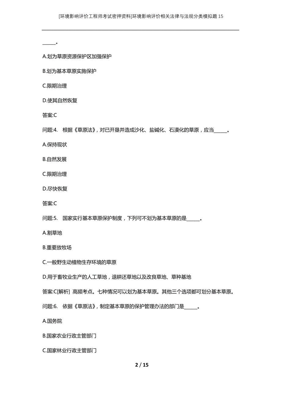 [环境影响评价工程师考试密押资料]环境影响评价相关法律与法规分类模拟题15_第2页