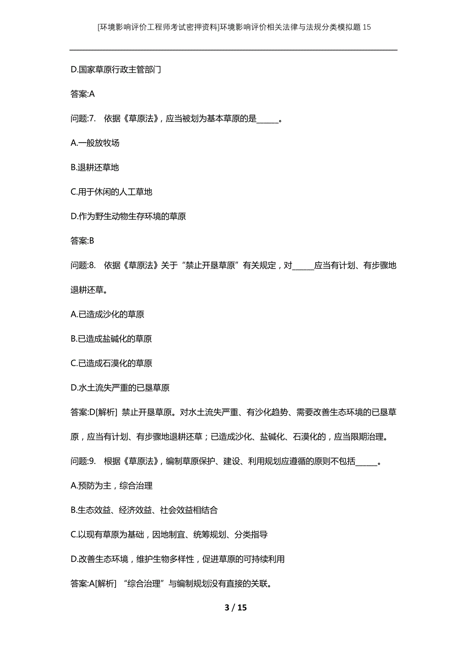 [环境影响评价工程师考试密押资料]环境影响评价相关法律与法规分类模拟题15_第3页