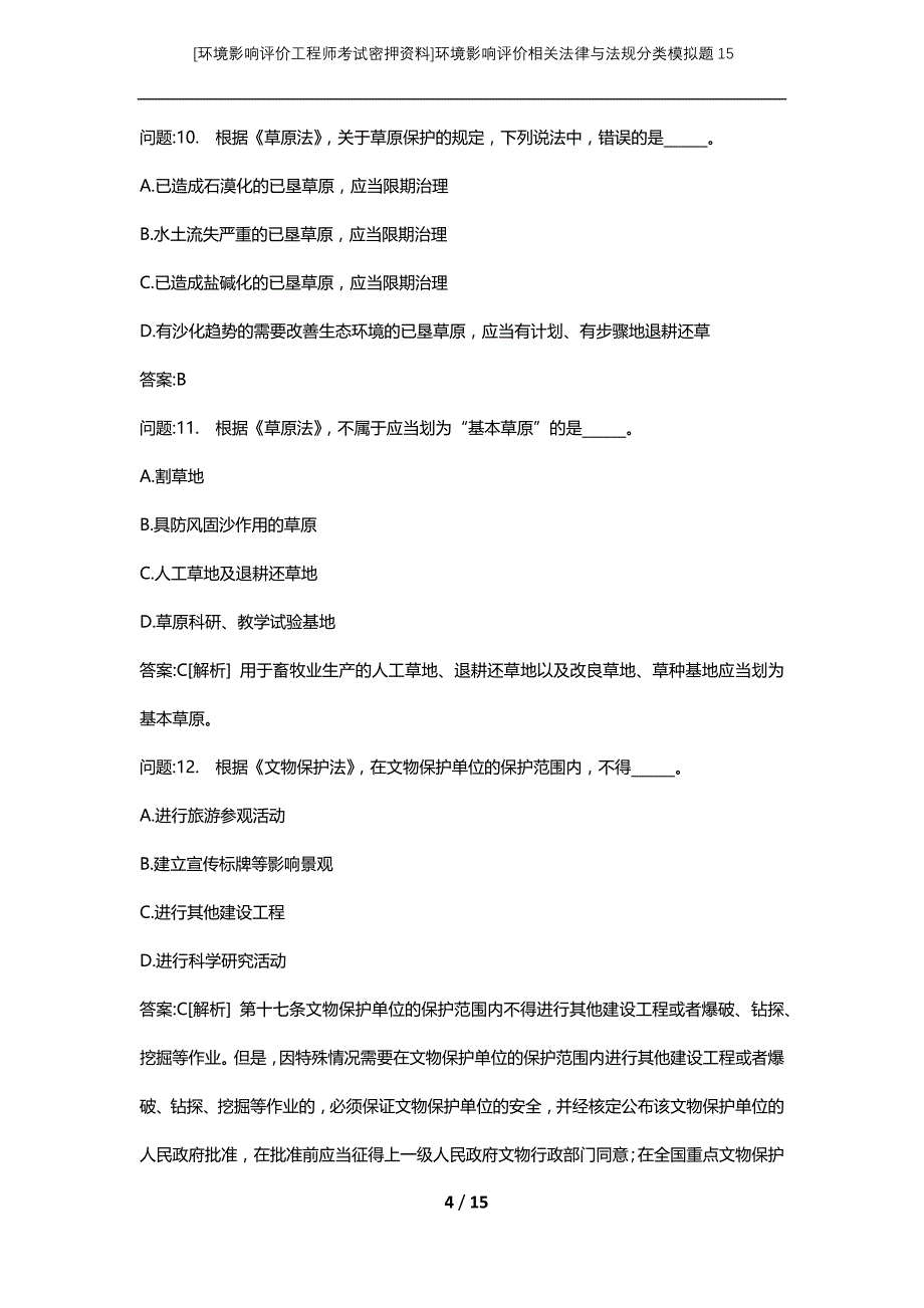 [环境影响评价工程师考试密押资料]环境影响评价相关法律与法规分类模拟题15_第4页