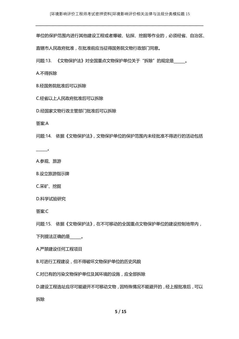 [环境影响评价工程师考试密押资料]环境影响评价相关法律与法规分类模拟题15_第5页