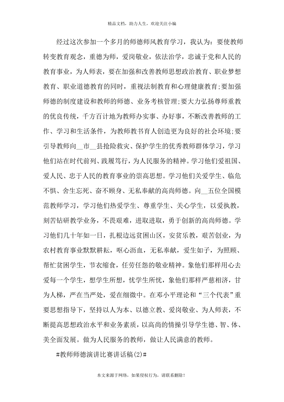 《教师师德演讲比赛讲话稿1000字5篇》_第3页