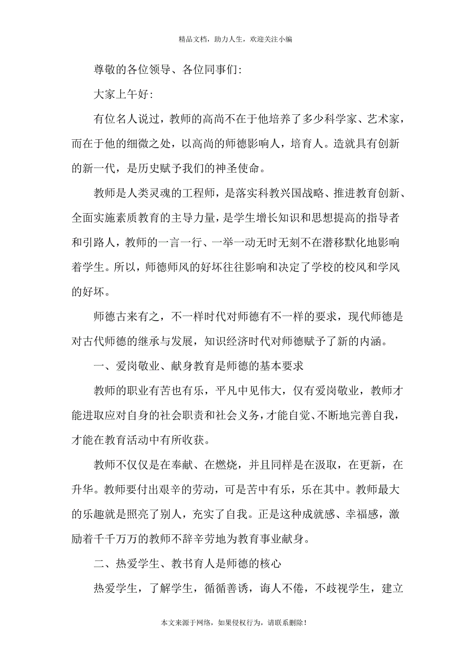 《教师师德演讲比赛讲话稿1000字5篇》_第4页