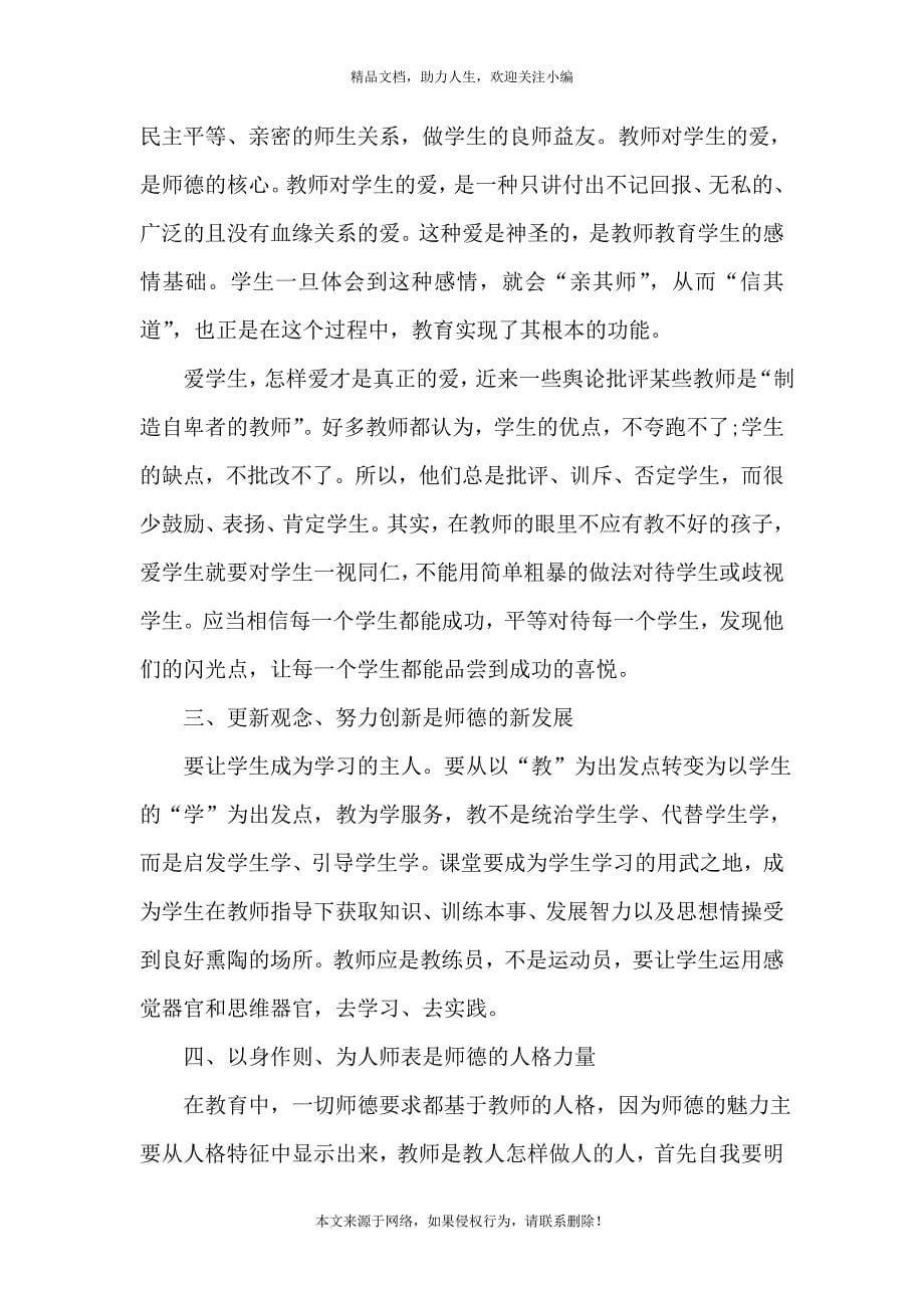 《教师师德演讲比赛讲话稿1000字5篇》_第5页