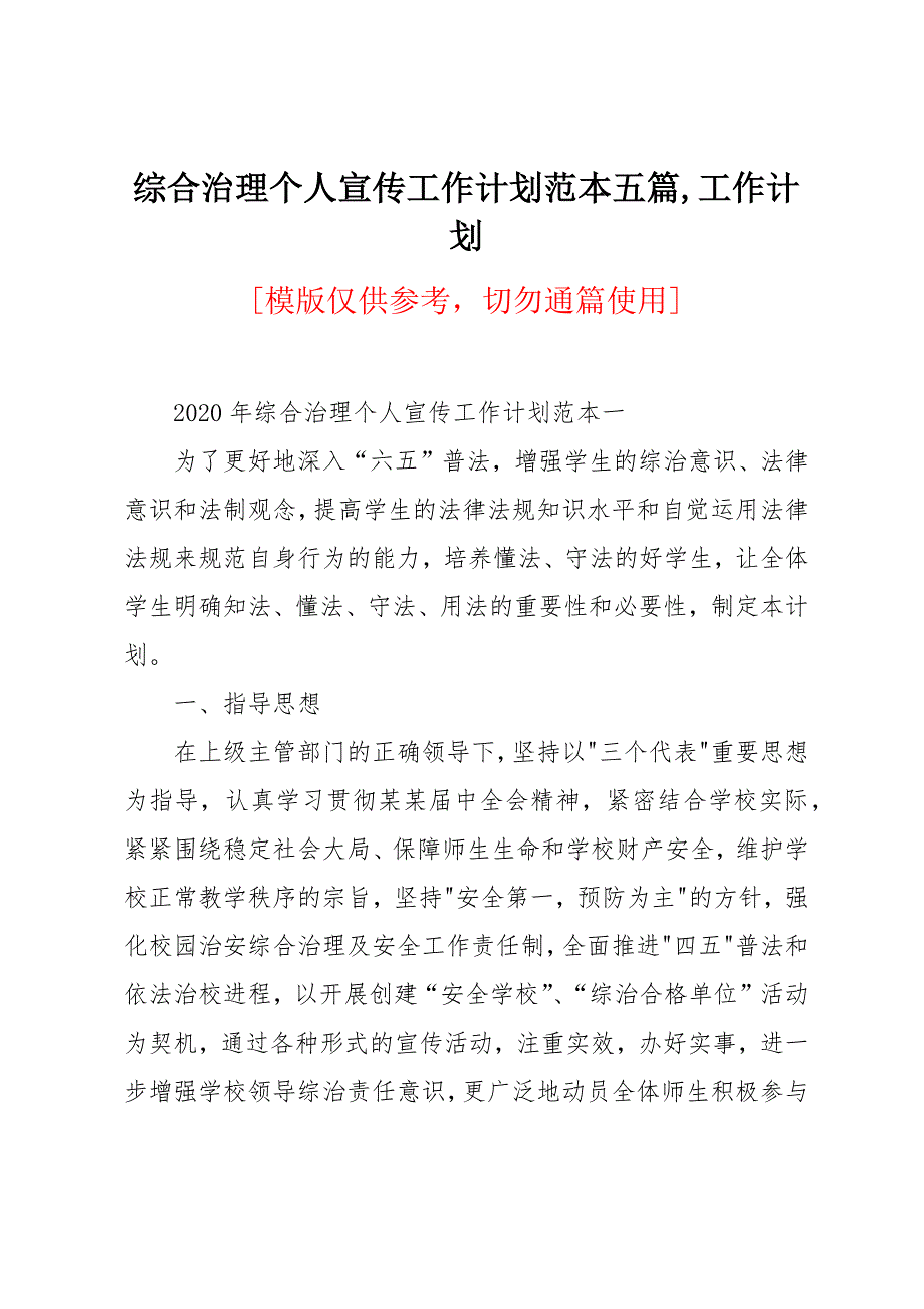 综合治理个人宣传工作计划范本五篇_第1页