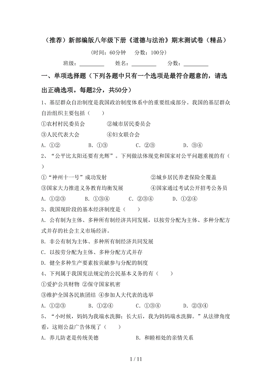 （推荐）新部编版八年级下册《道德与法治》期末测试卷（精品）_第1页