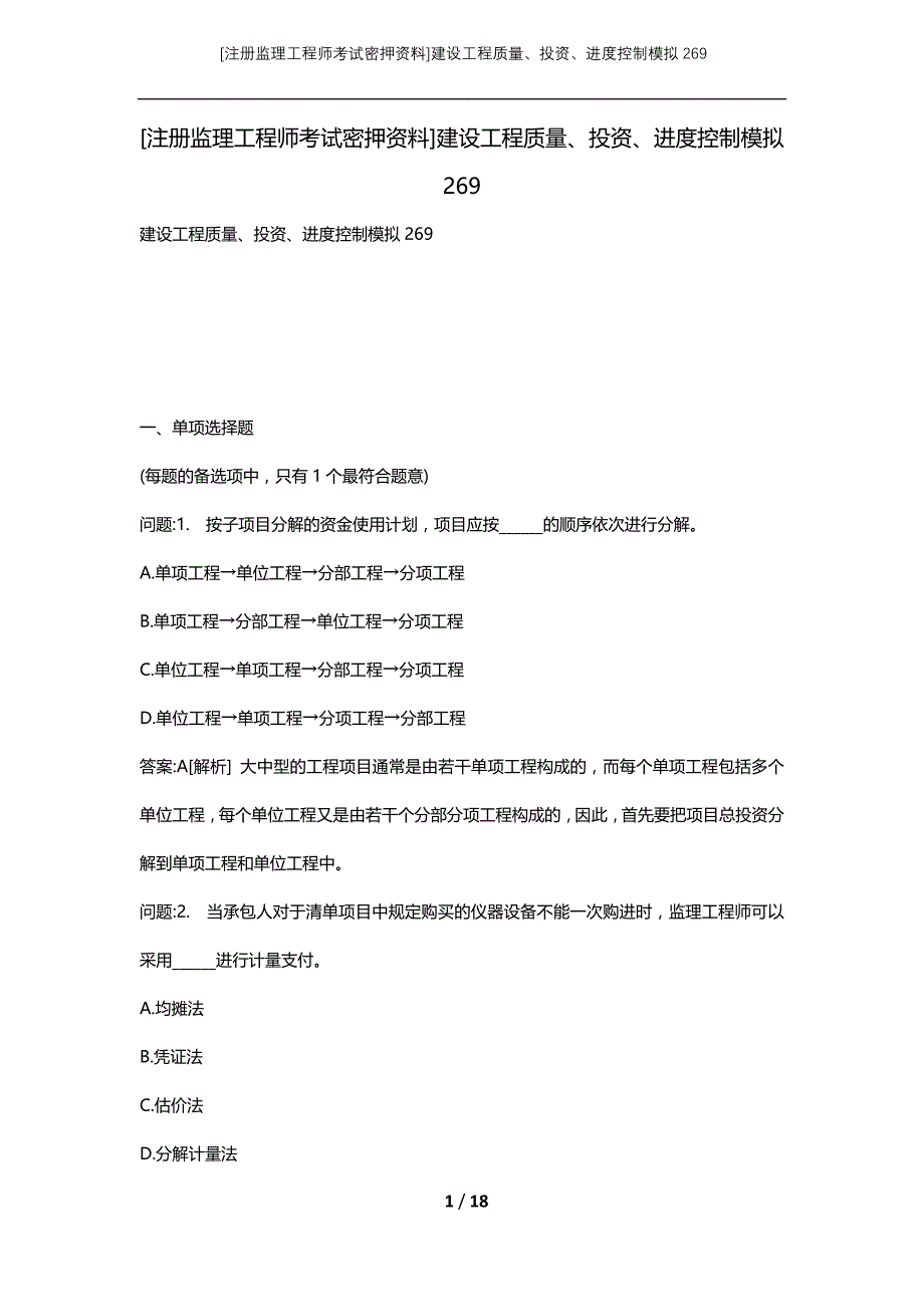 [注册监理工程师考试密押资料]建设工程质量、投资、进度控制模拟269_第1页