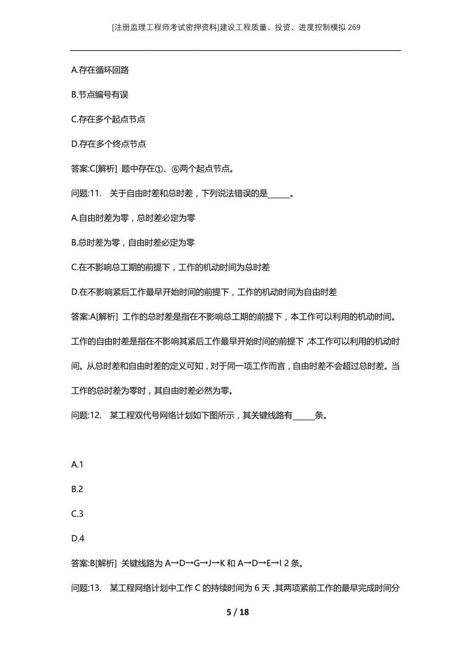 [注册监理工程师考试密押资料]建设工程质量、投资、进度控制模拟269_第5页