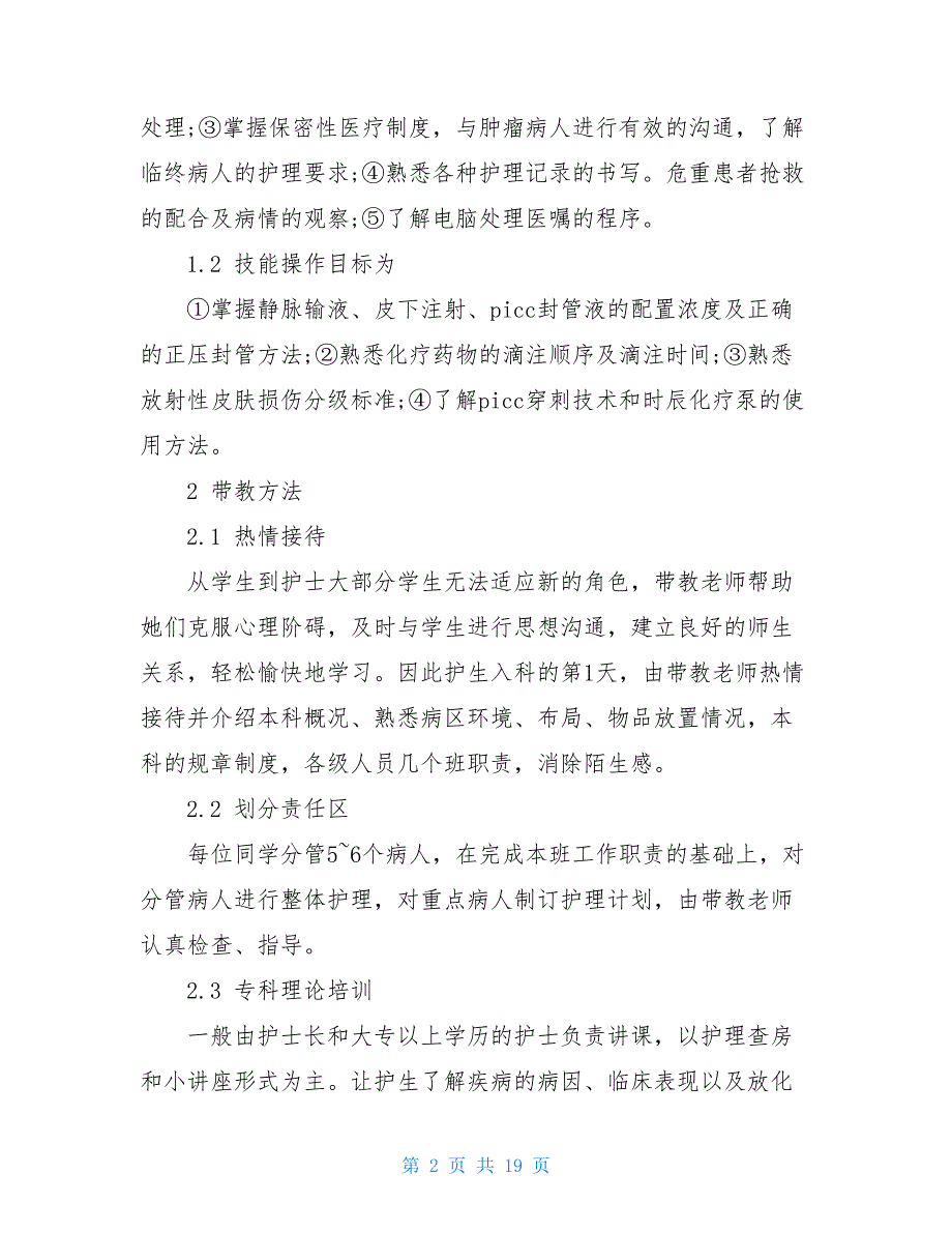 2021医院肿瘤科实习工作总结_第2页