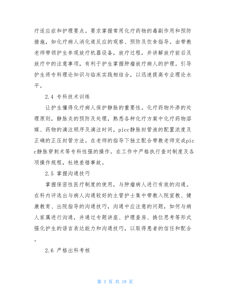 2021医院肿瘤科实习工作总结_第3页