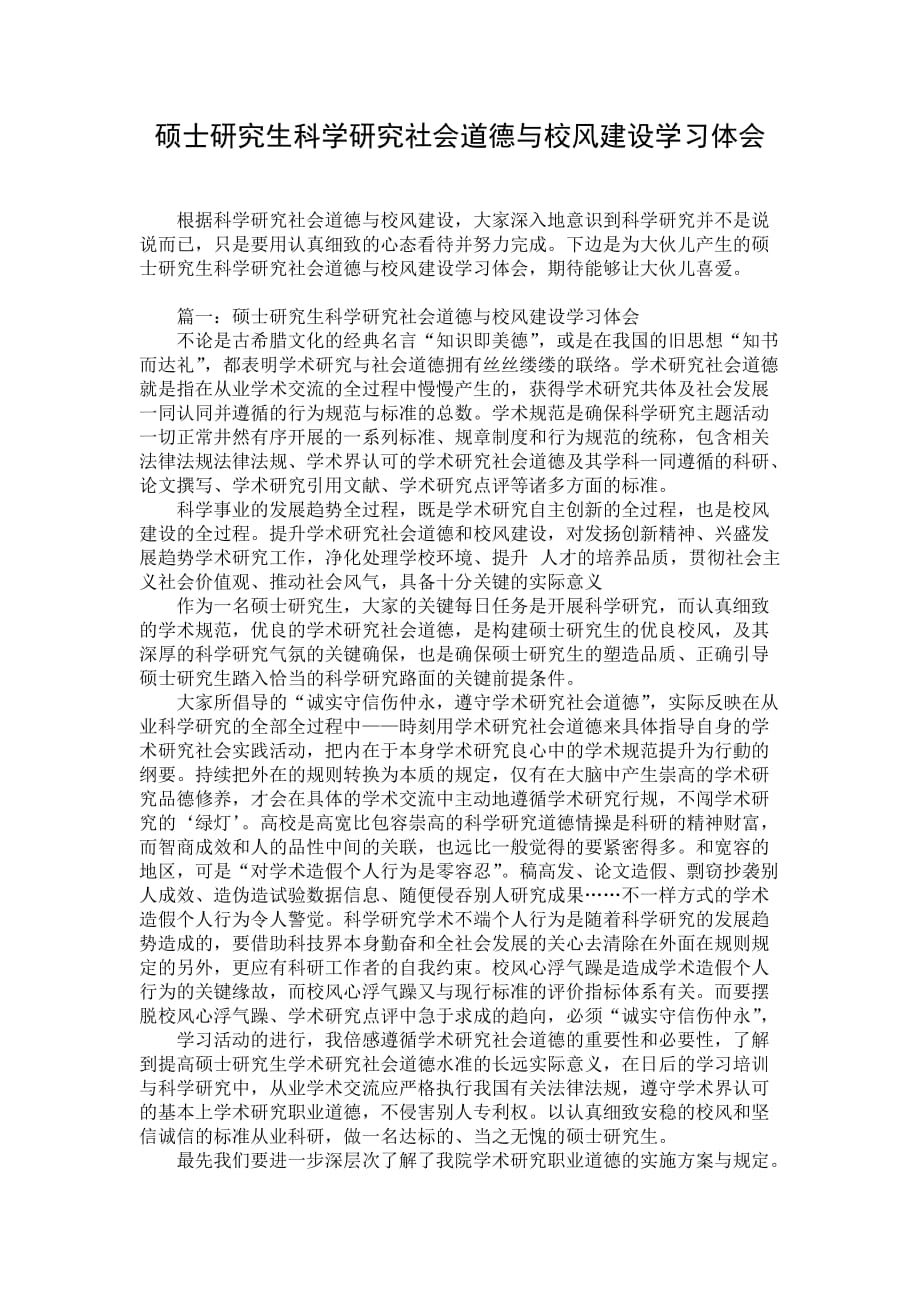 硕士研究生科学研究社会道德与校风建设学习体会_第1页