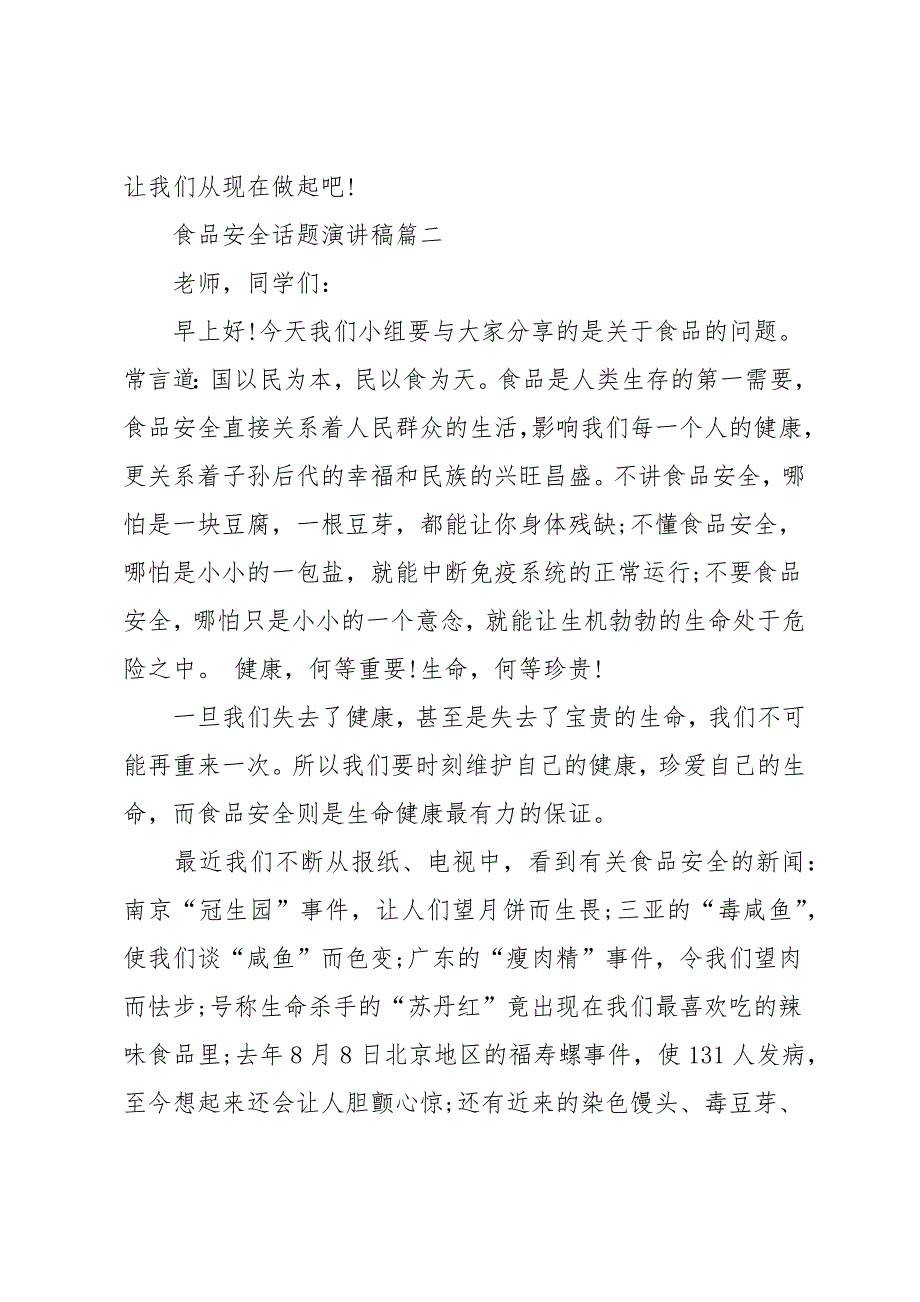 食品安全话题演讲稿 安全演讲稿例文_第3页