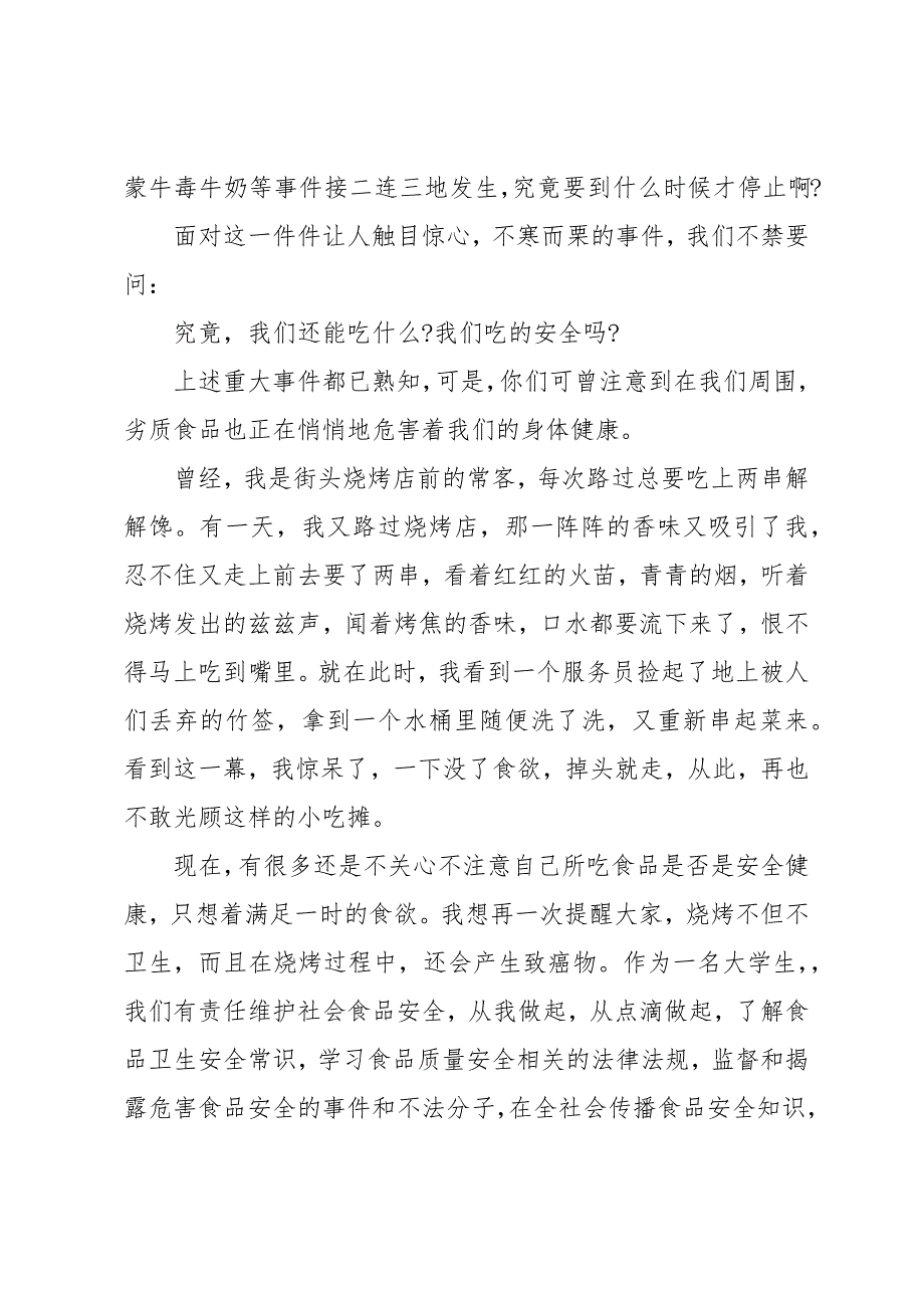 食品安全话题演讲稿 安全演讲稿例文_第4页