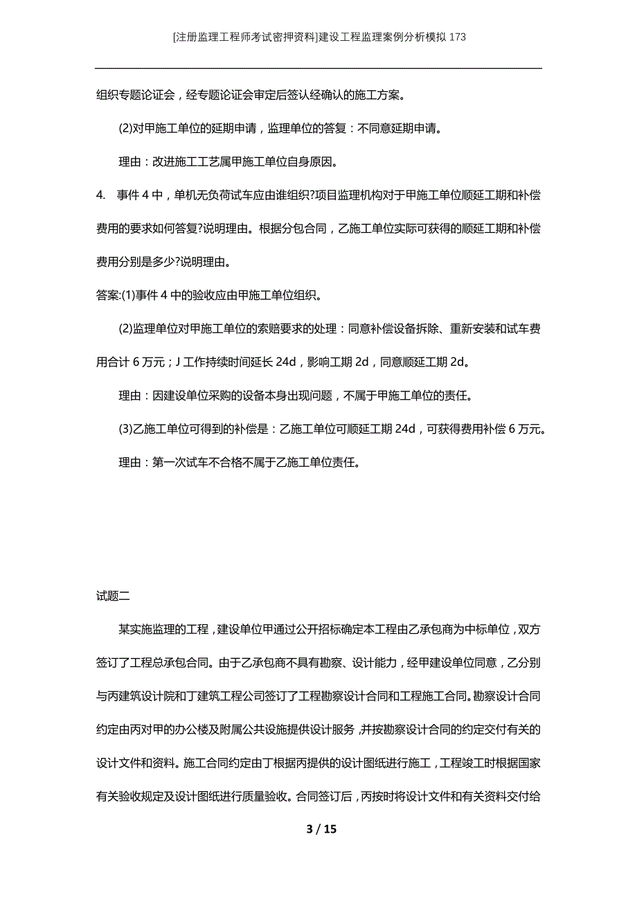 [注册监理工程师考试密押资料]建设工程监理案例分析模拟173_第3页