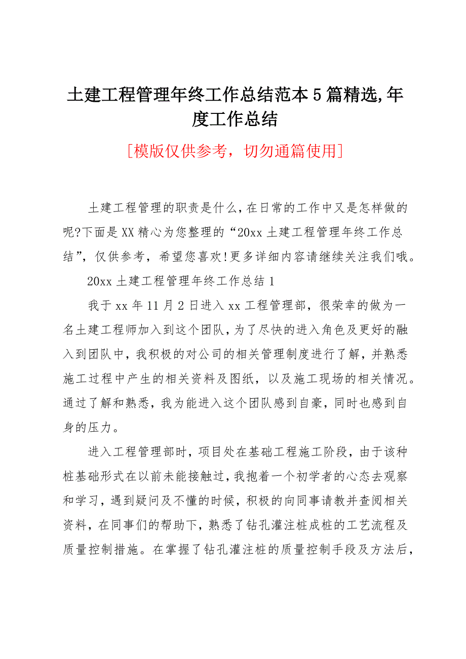 土建工程管理年终工作总结范本5篇_第1页