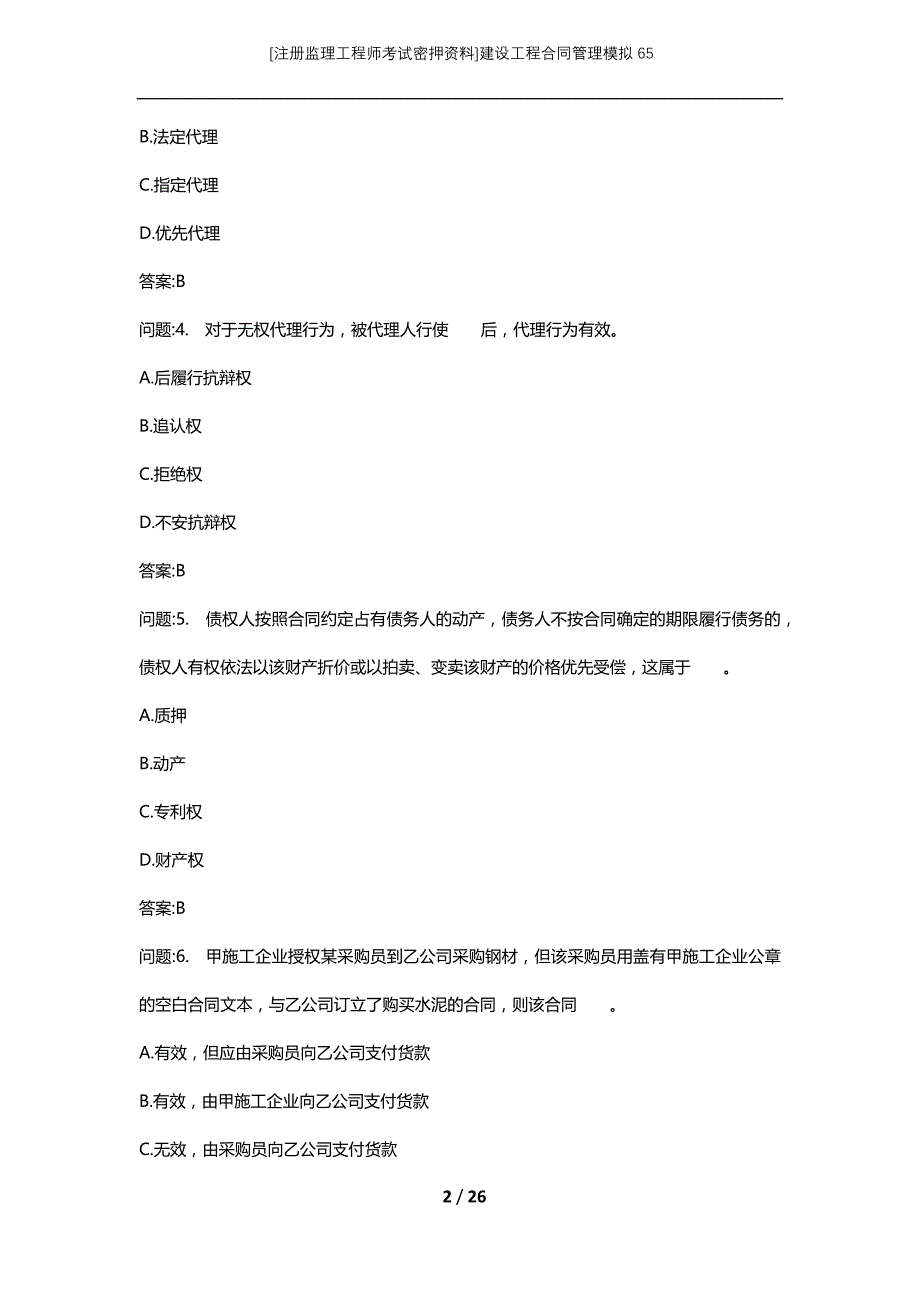 [注册监理工程师考试密押资料]建设工程合同管理模拟65_3_第2页