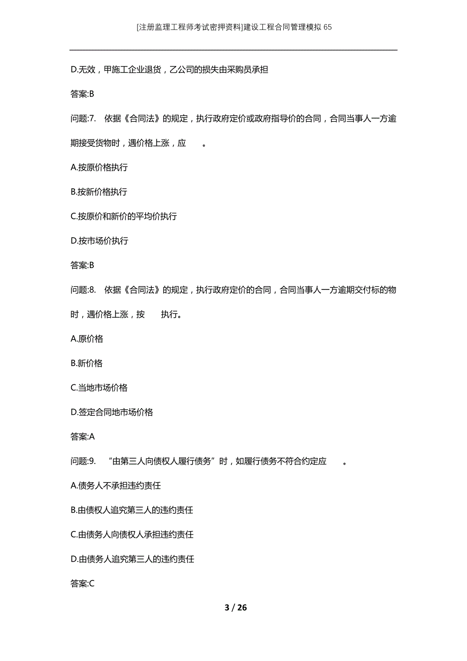 [注册监理工程师考试密押资料]建设工程合同管理模拟65_3_第3页