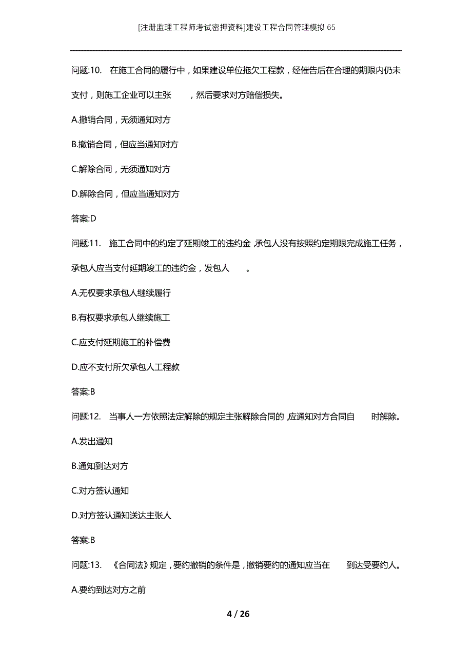 [注册监理工程师考试密押资料]建设工程合同管理模拟65_3_第4页