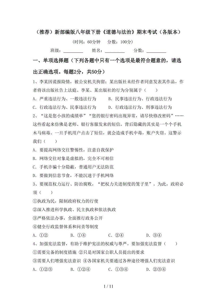 （推荐）新部编版八年级下册《道德与法治》期末考试（各版本）_第1页