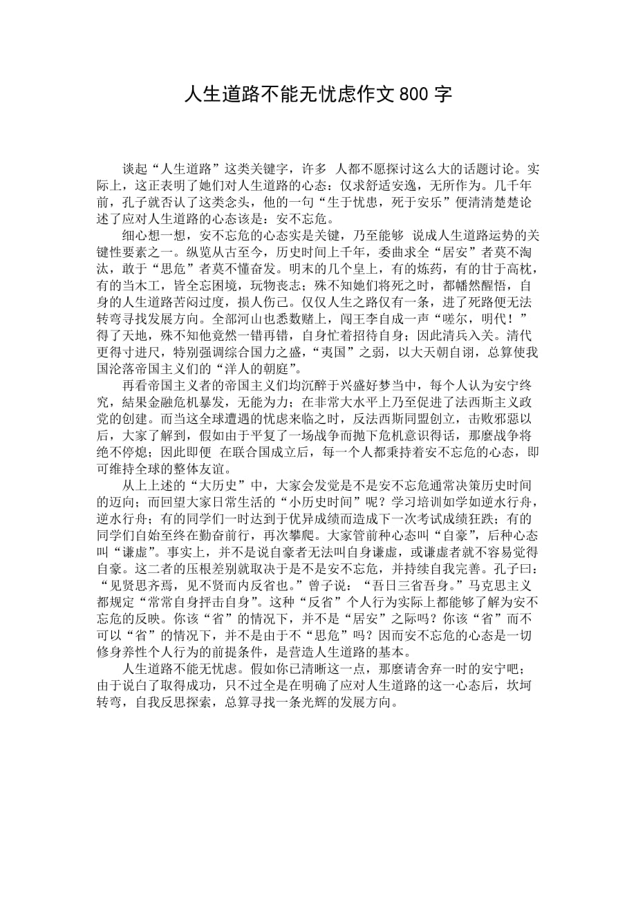 人生道路不能无忧虑作文800字_第1页