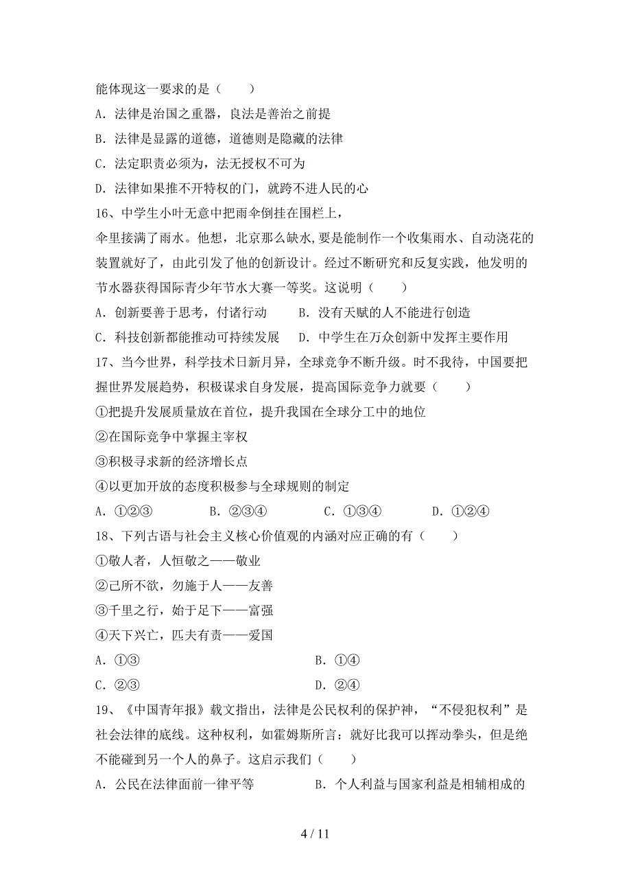 （推荐）新部编版九年级下册《道德与法治》期末测试卷（新版）_第4页