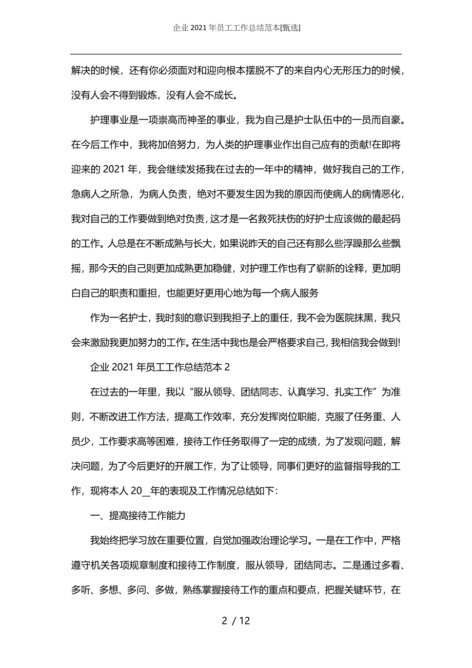 企业2021年员工工作总结范本[甄选]_第2页