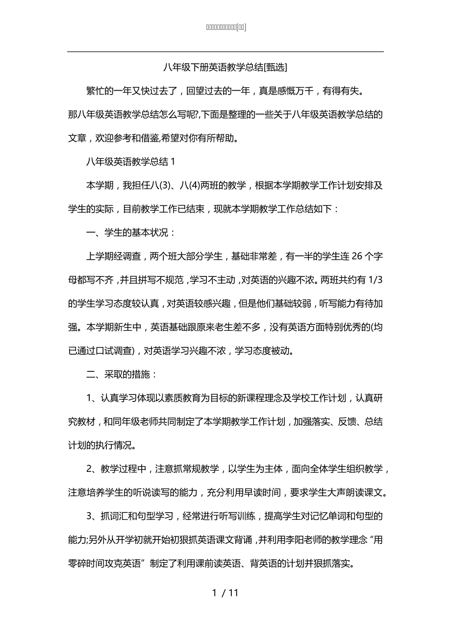 八年级下册英语教学总结[甄选]_第1页