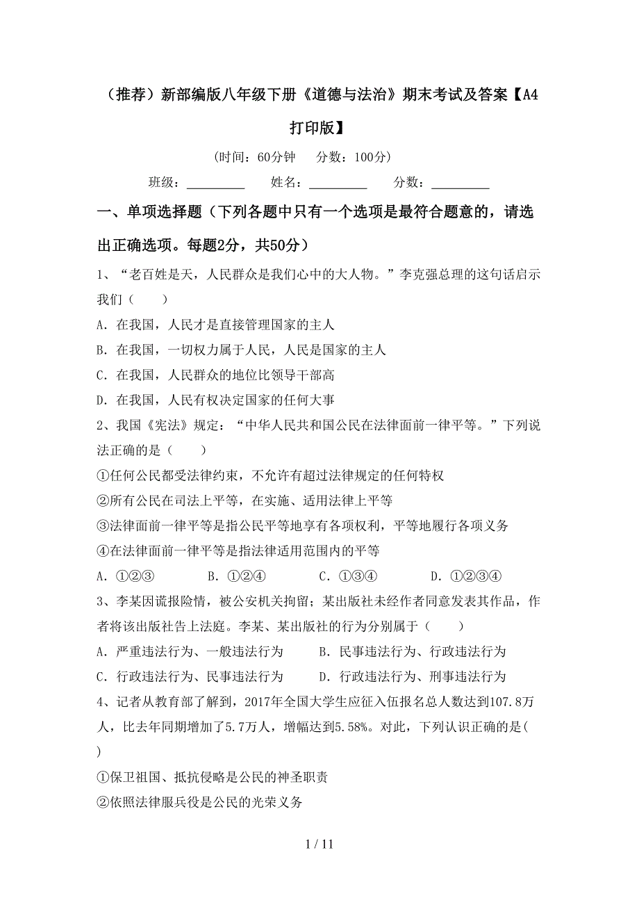 （推荐）新部编版八年级下册《道德与法治》期末考试及答案【A4打印版】_第1页