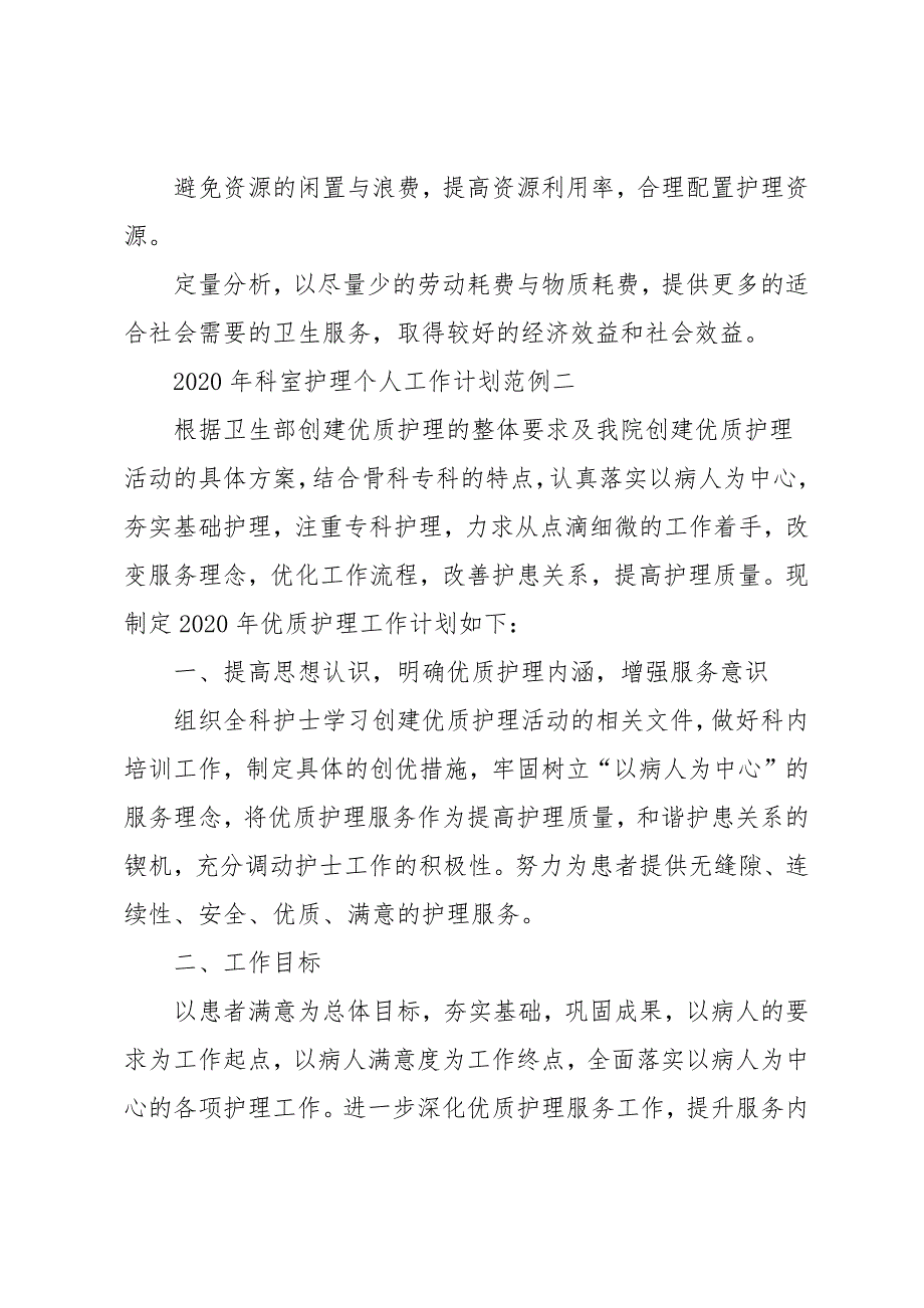 科室护理个人工作计划范例五篇_第4页