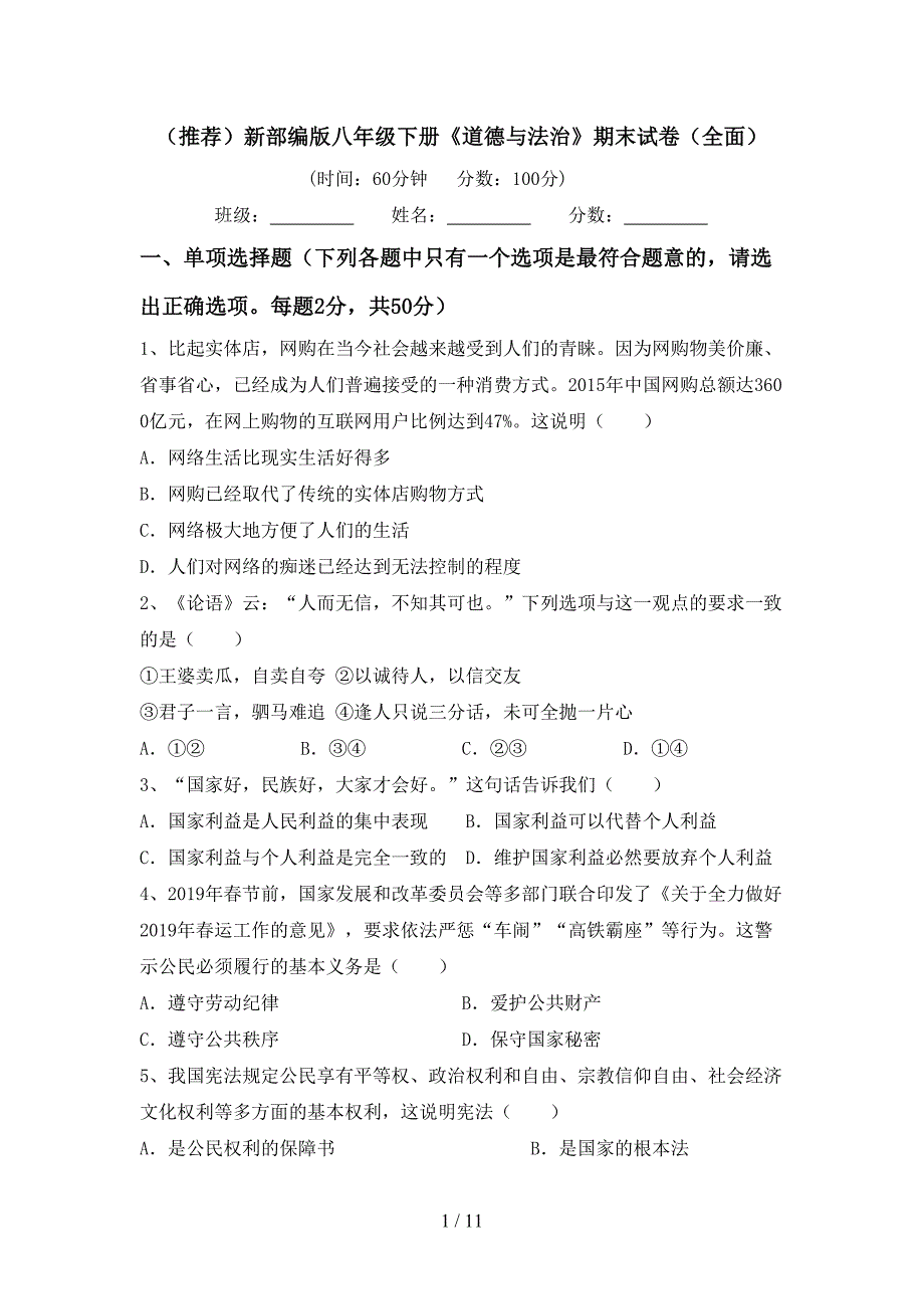 （推荐）新部编版八年级下册《道德与法治》期末试卷（全面）_第1页