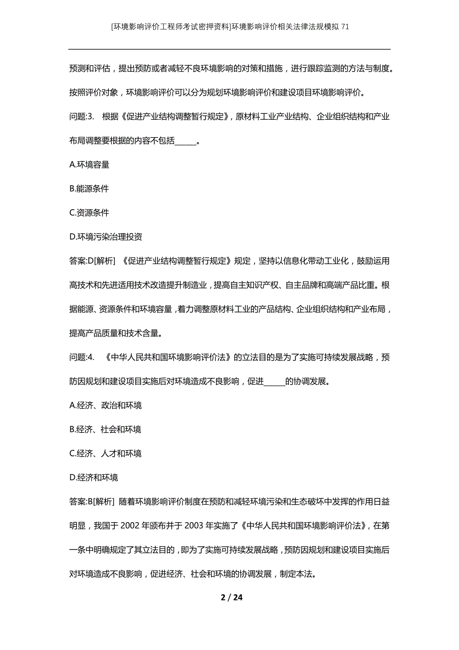 [环境影响评价工程师考试密押资料]环境影响评价相关法律法规模拟71_第2页