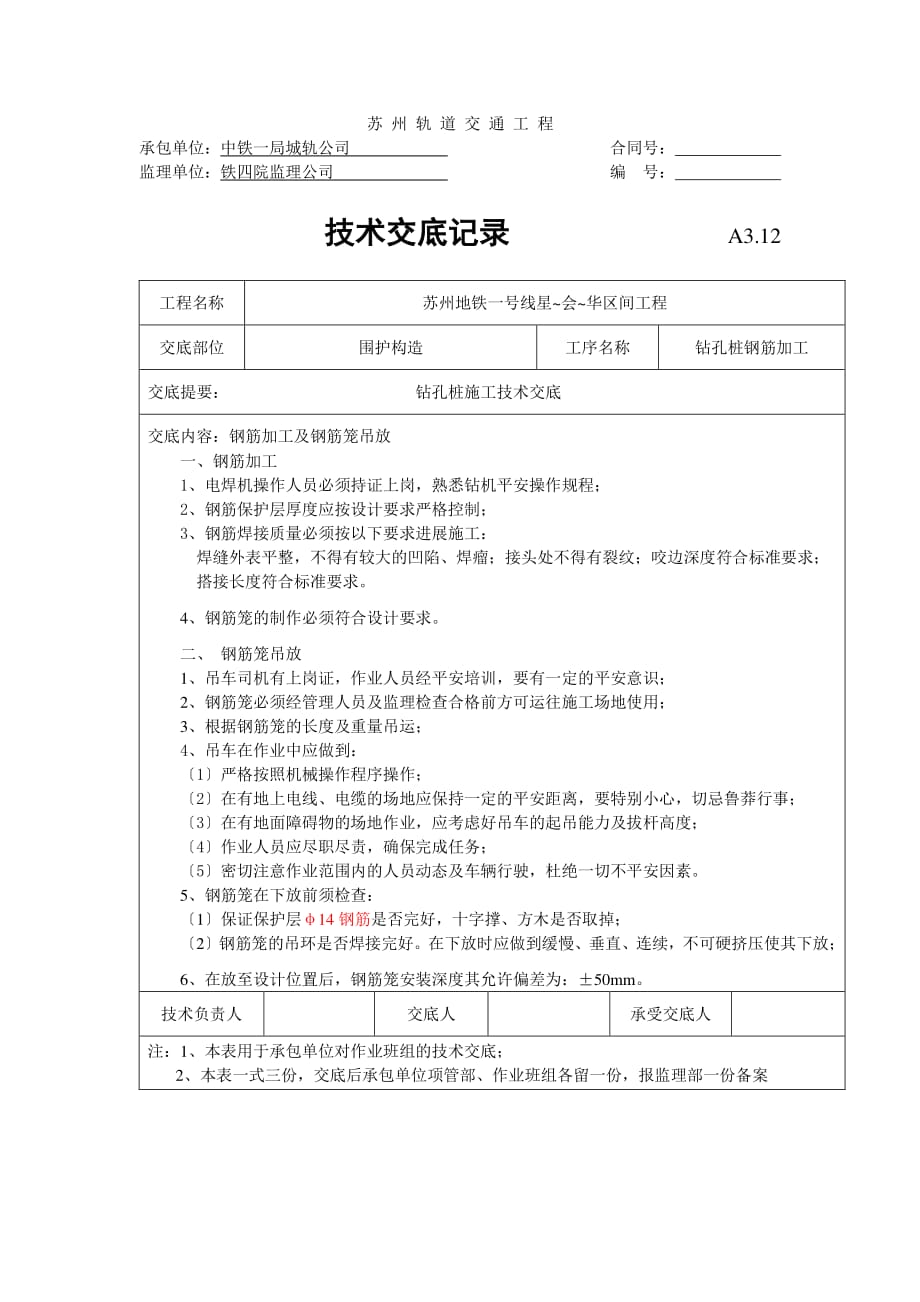 钻孔桩钢筋加工技术交底（PDF版）1_第2页