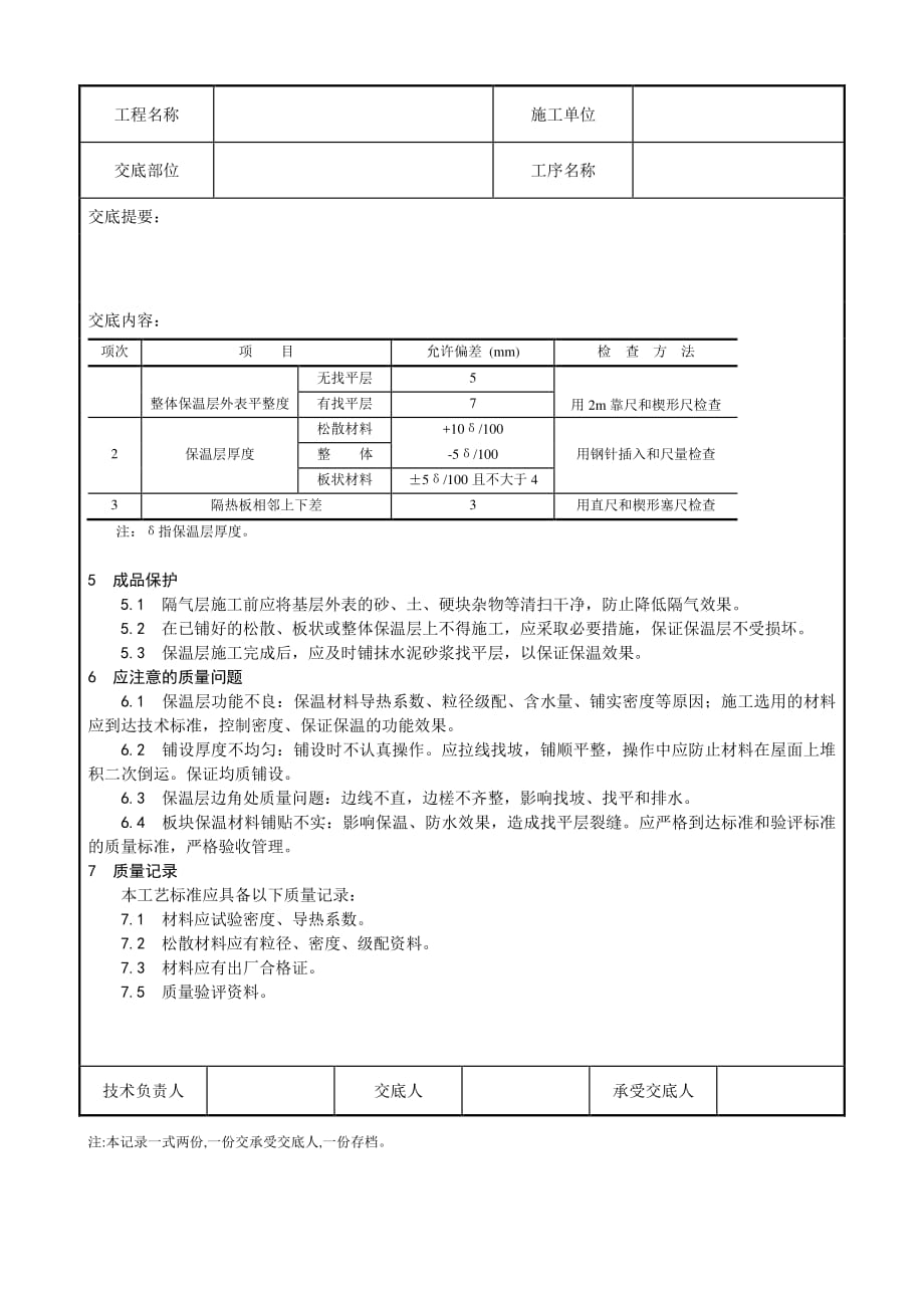 屋面保温层施工技术交底（PDF版）1_第3页