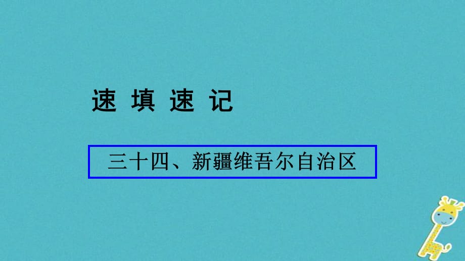 人教版中考地理总复习《34新疆维吾尔自治区》课件（含答案）_第1页