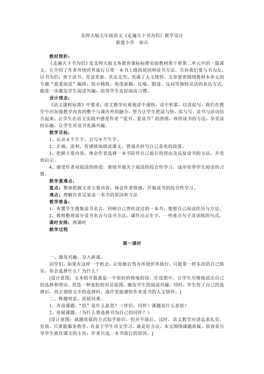 北师大版五年级语文学科备课_走遍天下书为侣（教学设计）_第1页