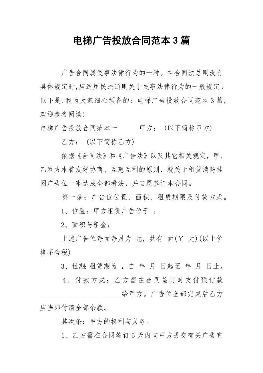 202_年电梯广告投放合同范本3篇_第1页