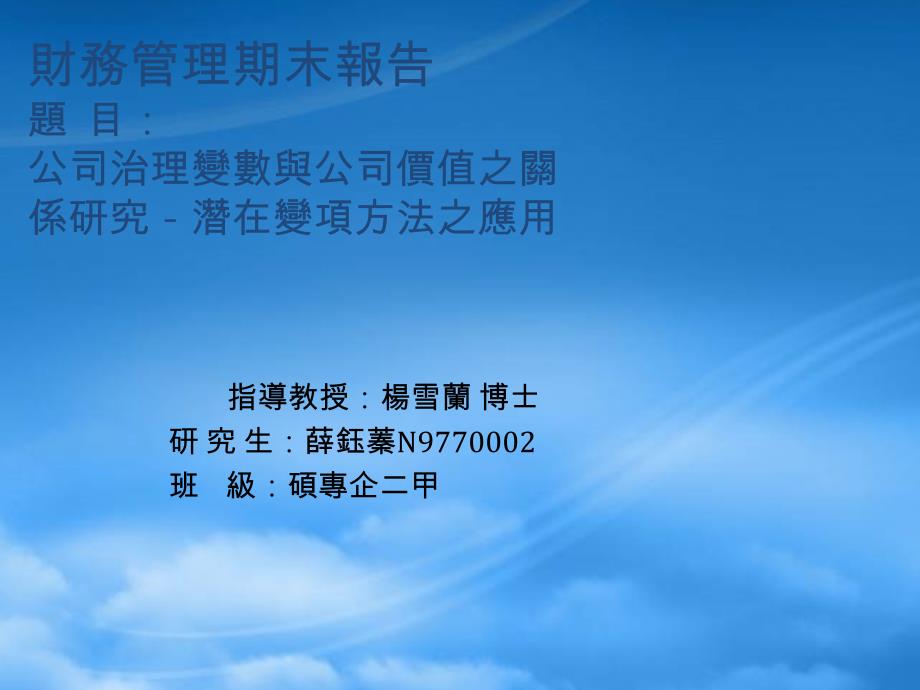 [精选]公司治理变量与公司价值的关系研究_第1页