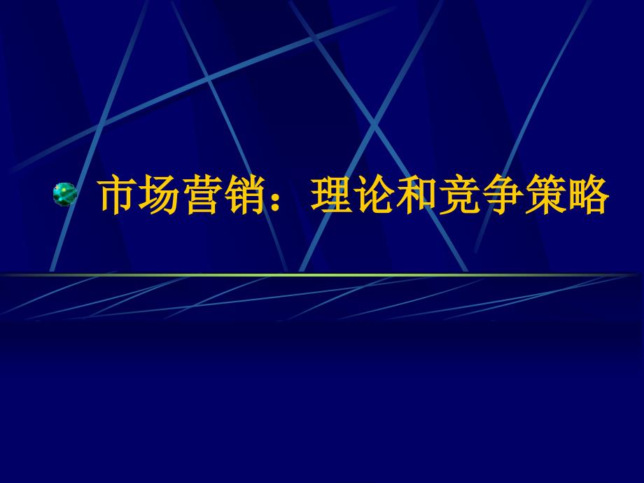 [精选]市场营销理论和竞争策略_第1页