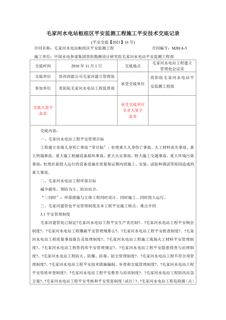 水电站枢纽区安全监测工程施工安全技术交底（PDF版）_第1页