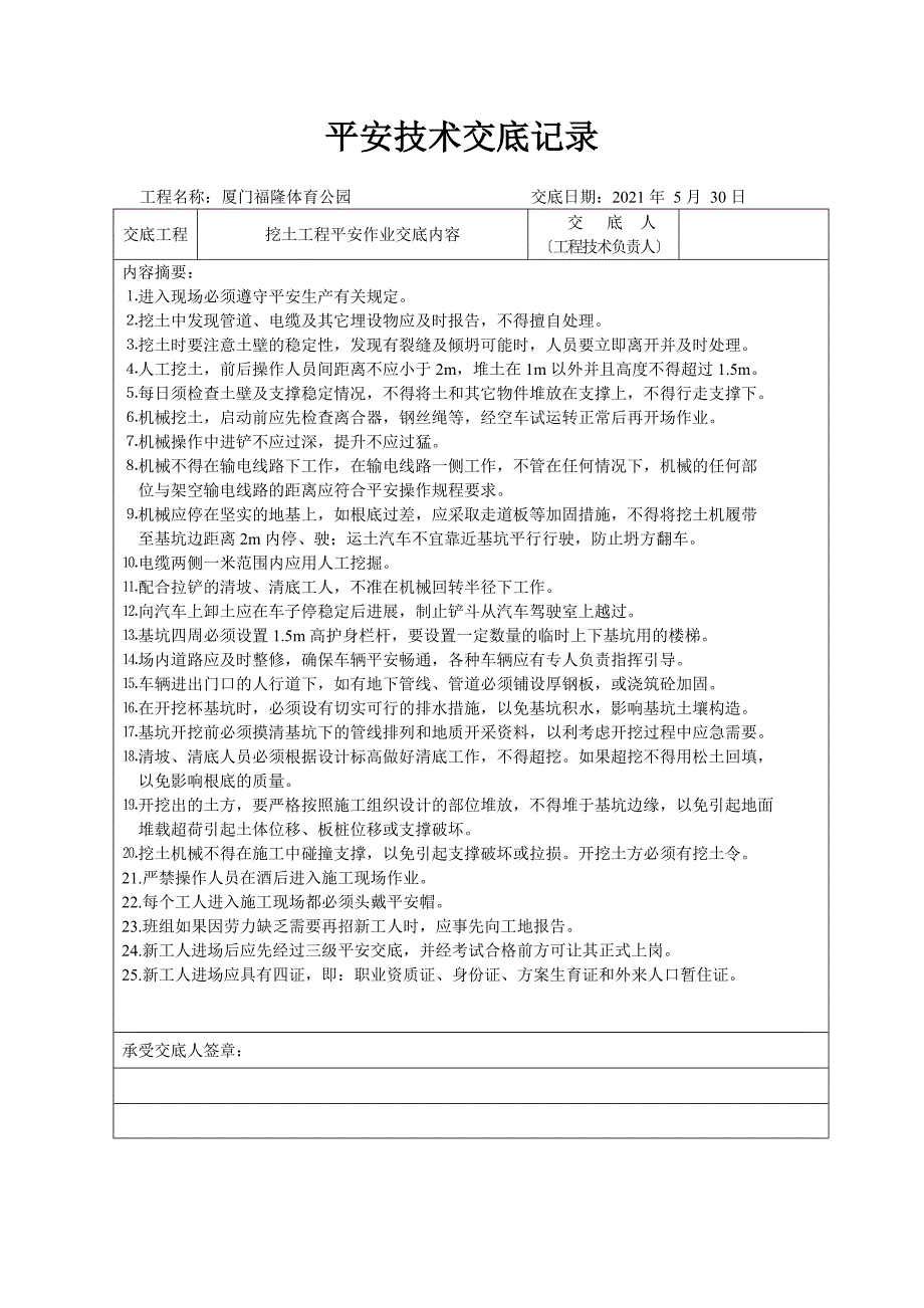 XX工程安全技术交底（Word版）记录_第1页