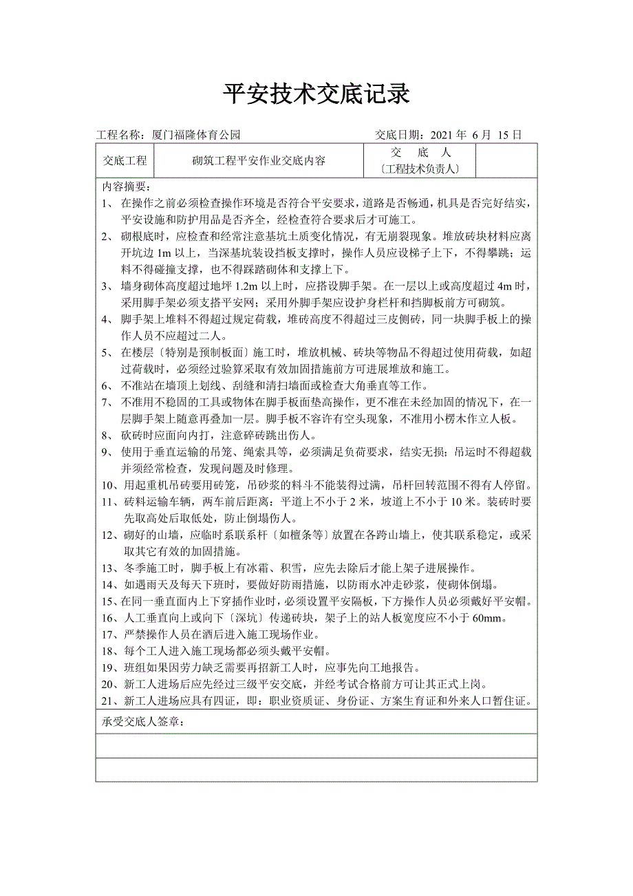 XX工程安全技术交底（Word版）记录_第2页