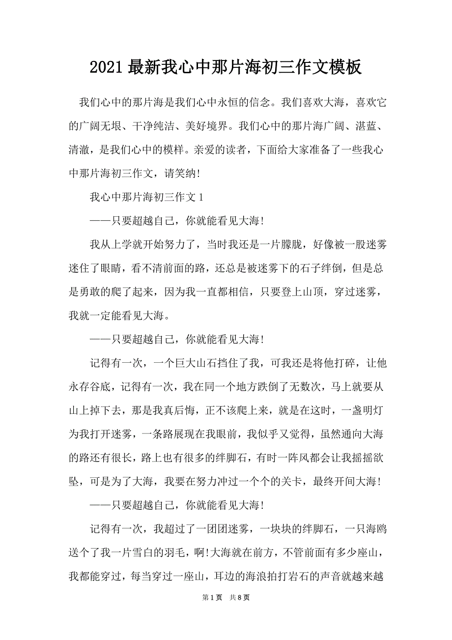 2021最新我心中那片海初三作文模板_第1页