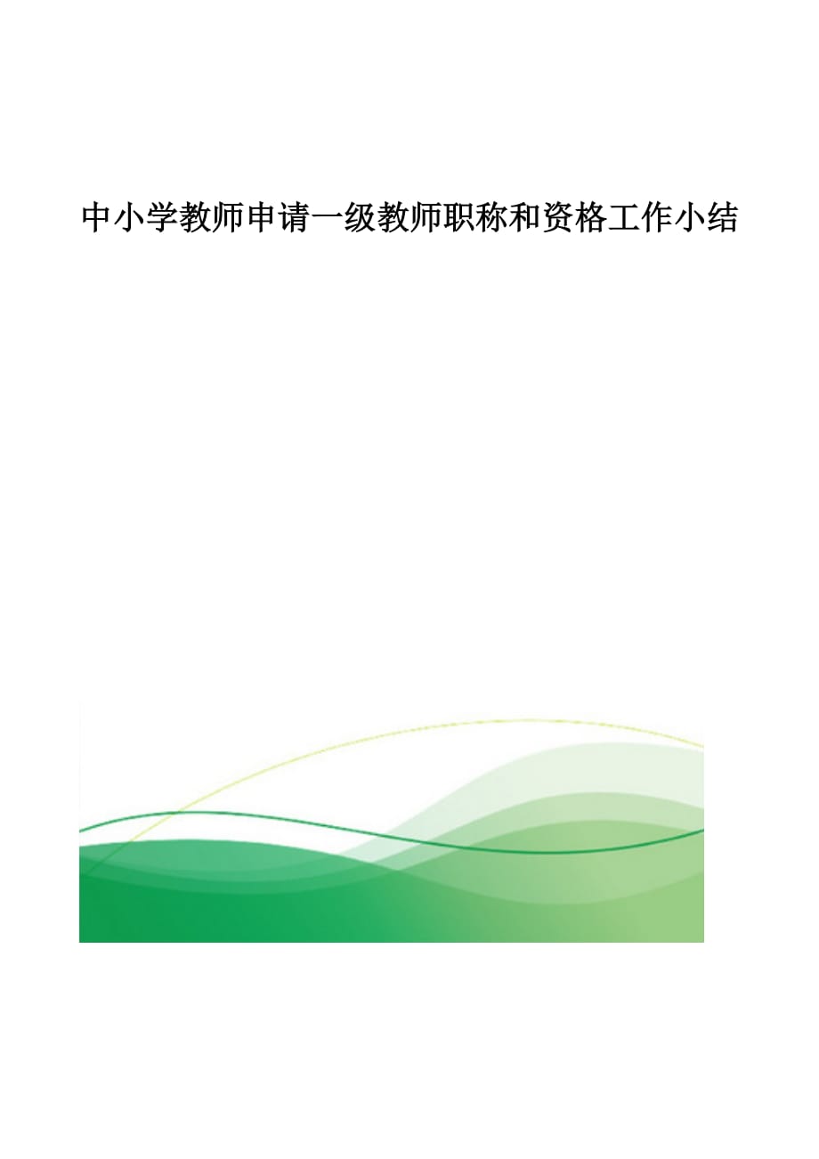 中小学教师申请一级教师职称和资格工作小结_第1页