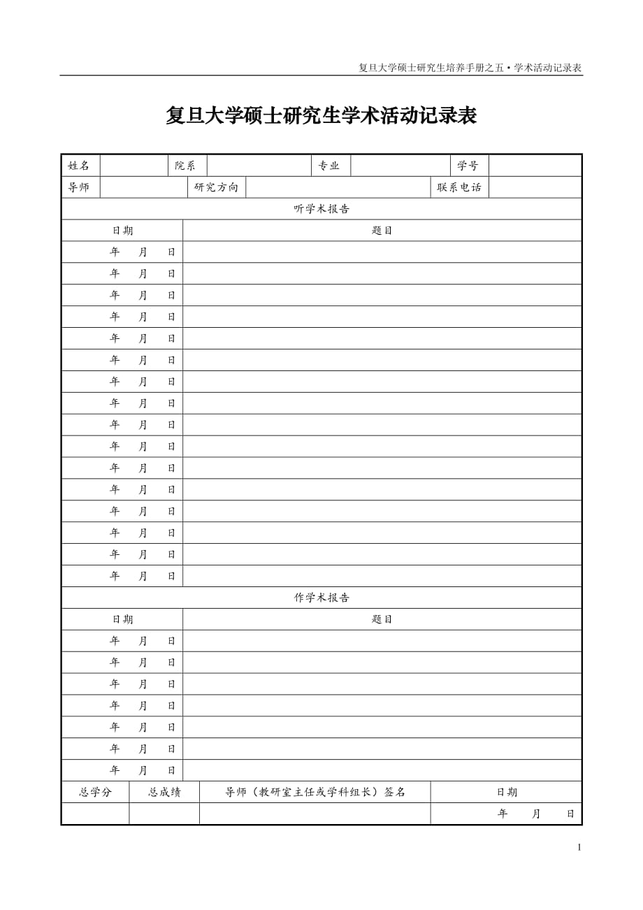 复旦大学硕士研究生学术活动记录表_第1页