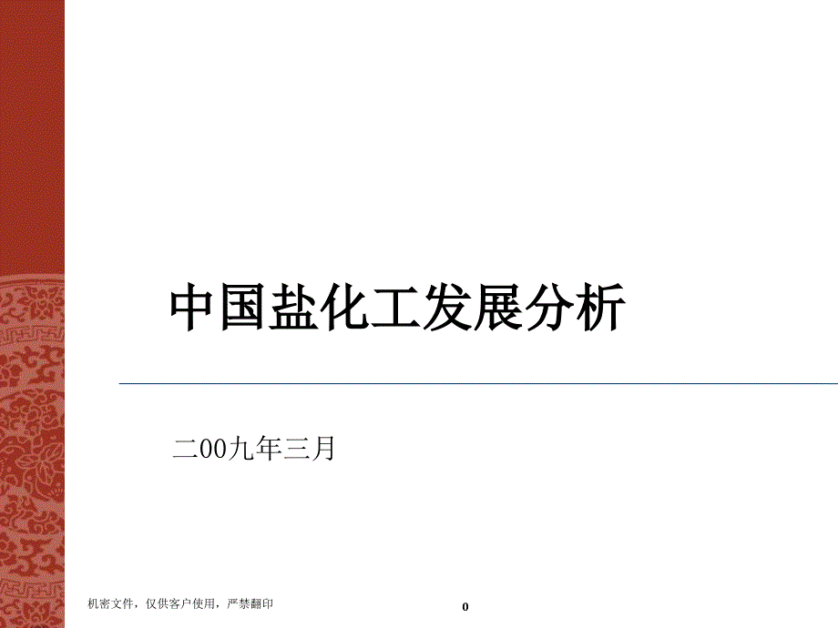 [精选]我国盐化工行业的市场分析报告_第1页