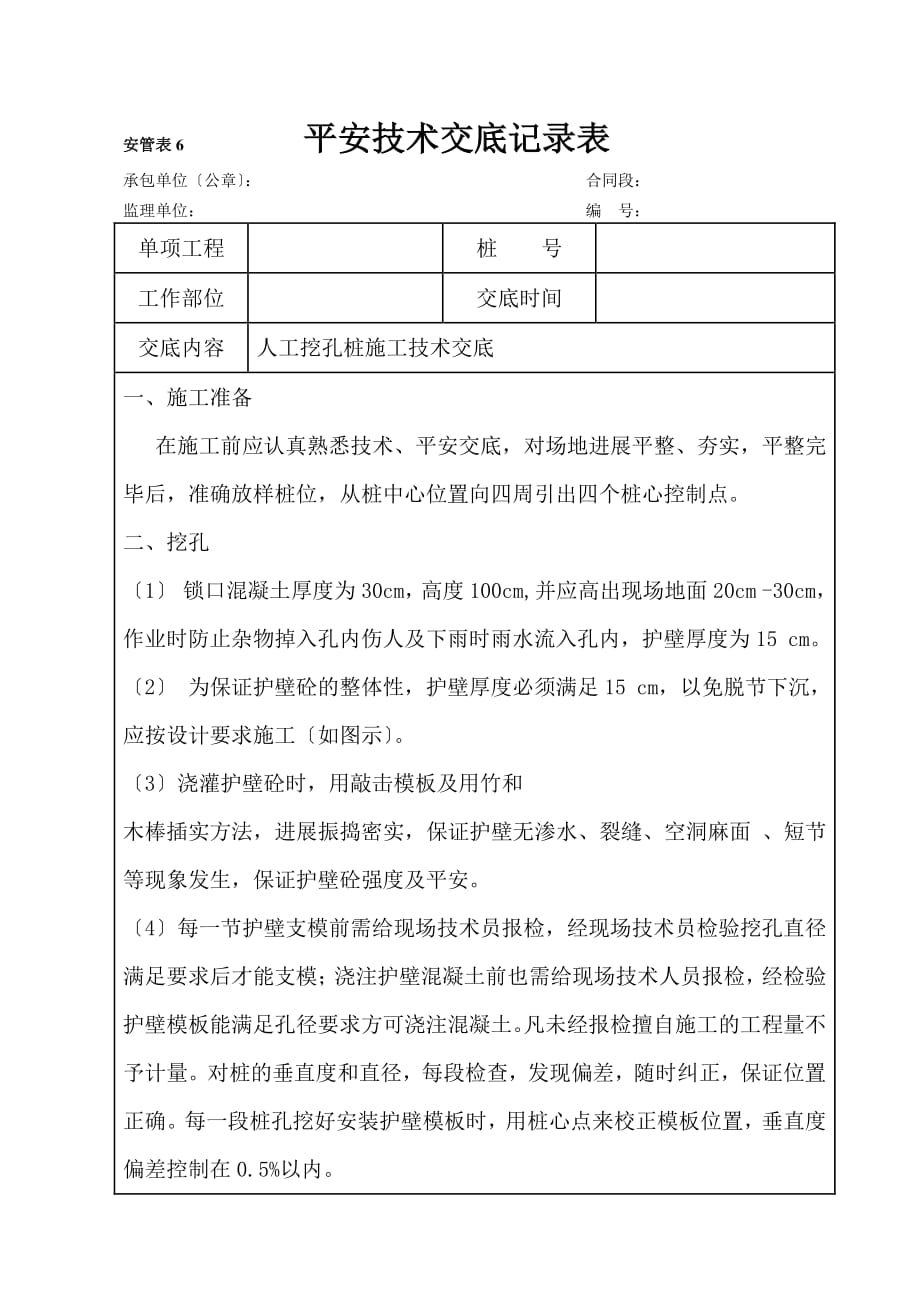 人工挖孔桩施工技术交底（PDF版）1_第1页